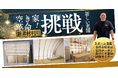【空き家問題への挑戦】創業112年企業が最新の膜(まく)技術で、空き家をゲストハウスに!CAMPFIREにてクラウドファンディング開始!