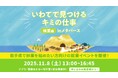 「いわてで見つけるキミの仕事 林業編 inメタバース」を11月8日に開催！