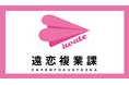 遠恋複業課 参加者募集中＆ロゴマークをリニューアル！
