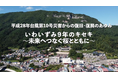 平成２８年台風第１０号災害からの復旧・復興のあゆみ「いわいずみ９年のキセキ～未来へつなぐ桜とともに～」動画を公開しました！