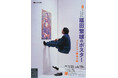 岩手県立美術館「特集：ユーモアとトリック　福田繁雄のポスター」3月10日(火)より後期開催