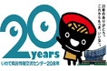 いわて県民情報交流センター（キオクシア アイーナ）は開館20周年を迎えます