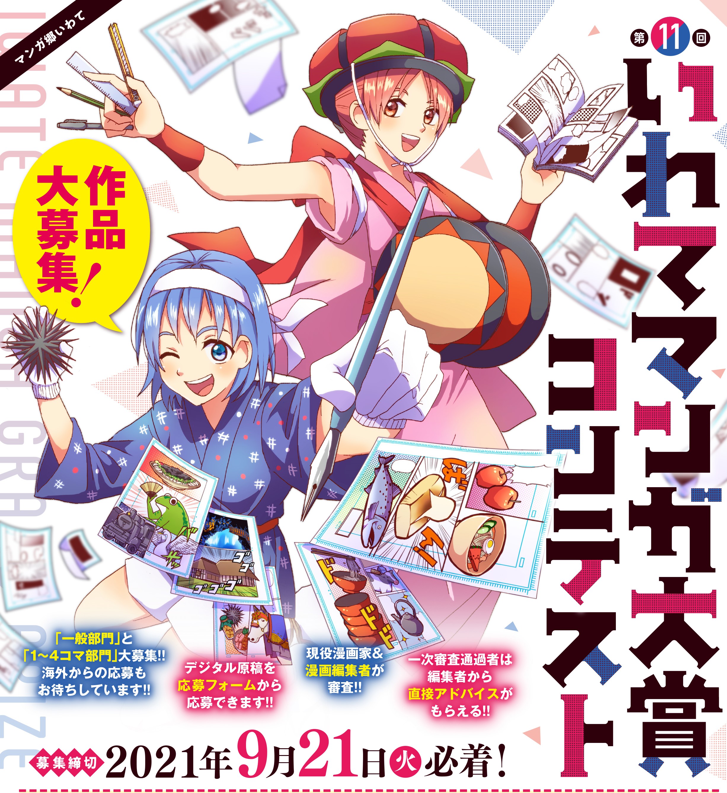 第11回いわてマンガ大賞 コンテスト開催 岩手県のプレスリリース