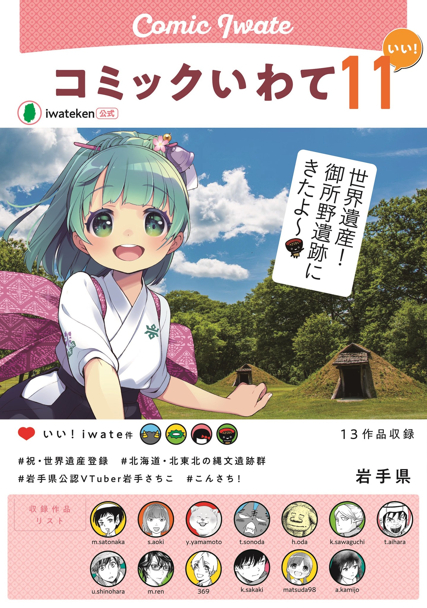 岩手県知事責任編集 コミックいわて11 3月25日発行 岩手県のプレスリリース