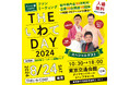 岩手県主催移住フェア「THEいわてDAY 2024」開催！