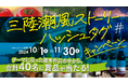 秋の岩手三陸をSNSで投稿!「三陸潮風ストーリー ハッシュタグキャンペーン」実施!