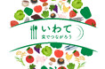 いわて食でつながろうフェア2024開催!