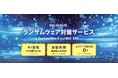 「侵入は防げない」時代の新たなサイバーセキュリティ対策。侵入後の被害拡大をAIが防ぐ「ランサムウェア対策サービス」の提供を開始