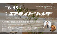 羽田空港で「想い」からブランドを考える共創プログラム開催。FICCが登壇、「人の想いを起点にした未来思考のブランドづくり」を語るトーク&ワークショップ