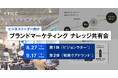 組織の確信を生み、連携を叶える ─ FICCが今夏、ブランドマーケティングのナレッジ共有会を全2回開催
