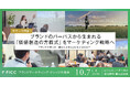 ブランドの「価値創造の方程式」を、マーケティング戦略へ。FICC、新テーマのナレッジ共有会を10月7日に開催