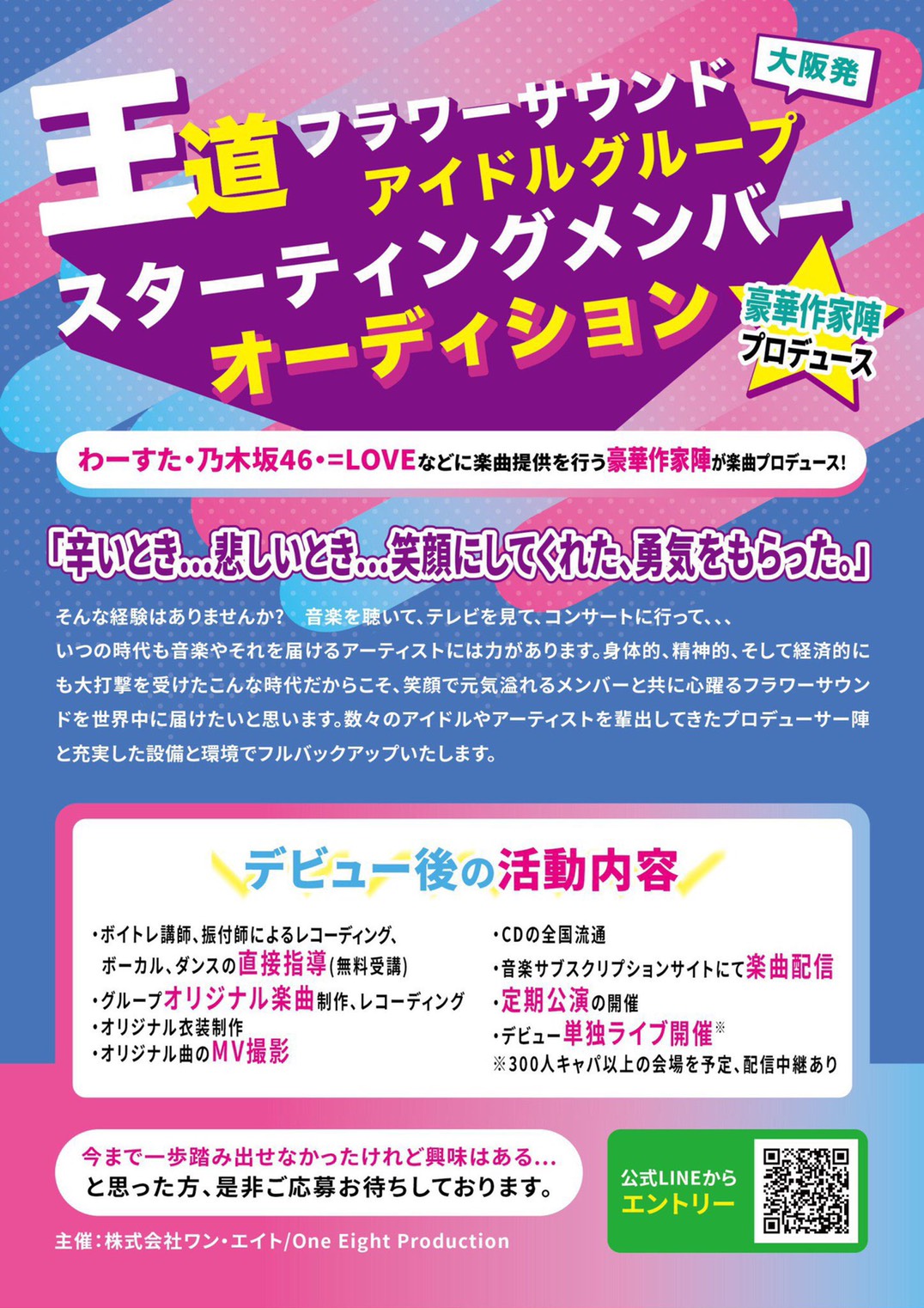 大阪発 新サウンドジャンルアイドルグループスターティングメンバーオーディション開催 株式会社ワン エイトのプレスリリース