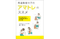 新刊『発達障害の子のアマトレのススメ〜甘えを育てながら自己肯定感を高める発達支援〜』を発売(2024年9月6日)