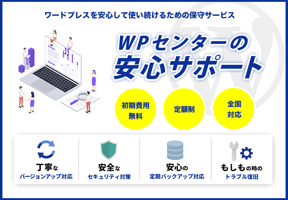 在宅ワークでも安心のセキュリティ体制を Wordpress保守運用サービス Wpセンター の安心サポート 初月無料キャンペーンを実施 株式会社６のプレスリリース