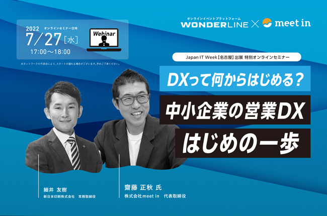 特別オンラインセミナー「DXって何からはじめる？｜中小企業の営業DX はじめの一歩」