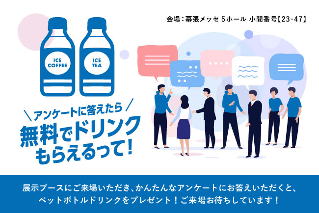 ＼アンケートに答えたら／無料でドリンクもらえるって！キャンペーン