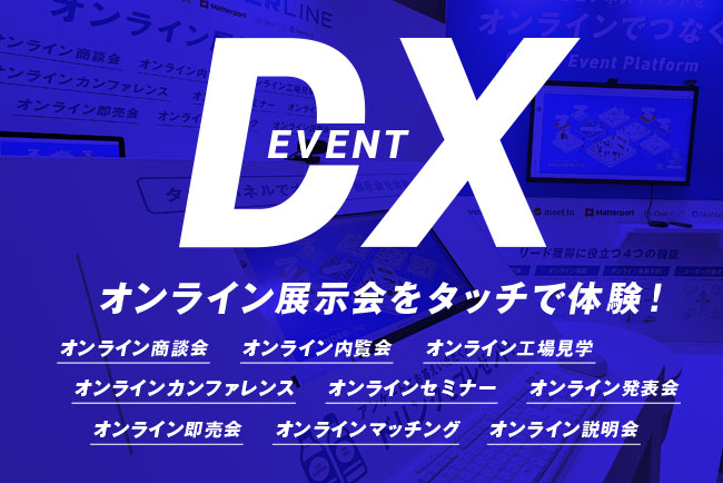 オンライン展示会を体験！WONDERLINE、Japan IT Weekに出展