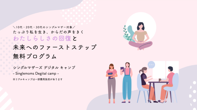 NPO法人シングルマザーズシスターフッド シングルマザーのための未来へのファーストステップを応援するプログラム「シングルマザーズ デジタル