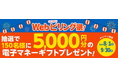 Ｗｅｂビリング等の新規お申込みキャンペーン「Ｗｅｂビリング祭！」を実施