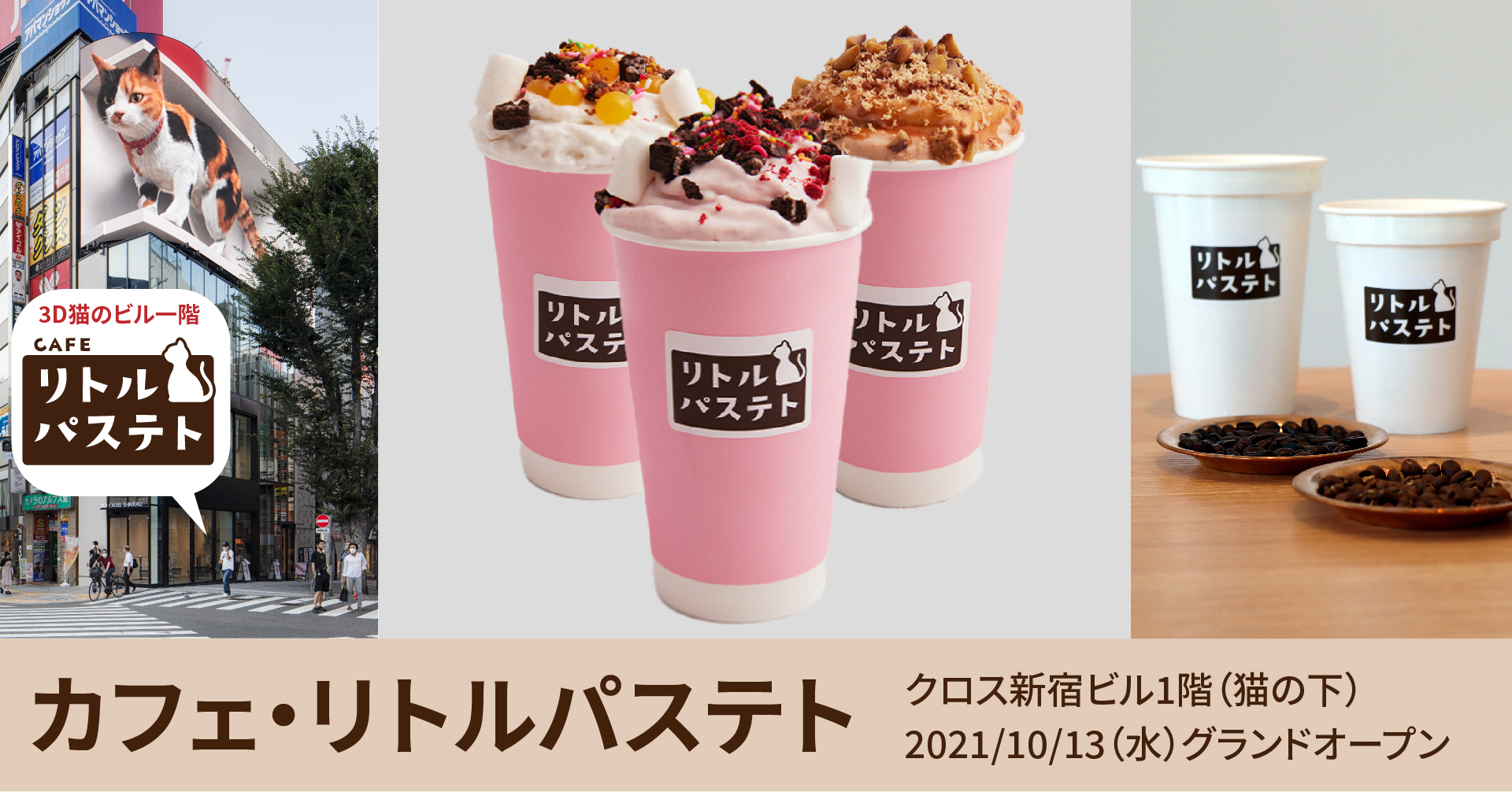 カフェ リトルパステト がグランドオープン 3d広告で話題の 新宿 東口の猫 の下 新たな待ち合わせ場所が誕生 株式会社アズフードシステムズのプレスリリース カフェ リトルパステト がグランドオープン 3d広告で話題の 新宿 東口の猫 の下 新たな待ち合わせ場所が誕生 株式会社アズフードシステムズのプレスリリース