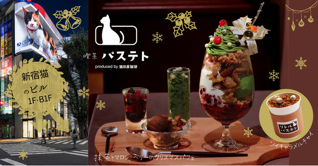 食べるクリスマスツリーパフェが登場！新宿巨大3D猫の足元喫茶