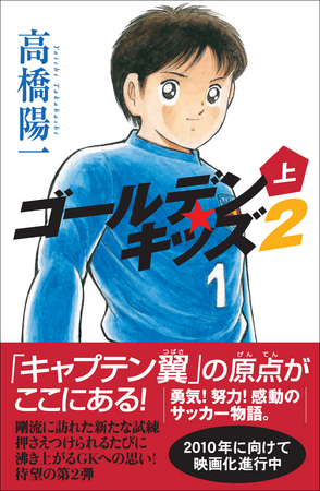 高橋陽一による大人気サッカー小説の待望の第2弾 | ゴマブックス株式