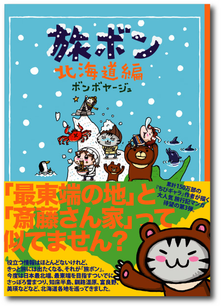 人気旅行記マンガシリーズ第3弾 旅ボン 北海道編 はやくもランキング1位 ゴマブックス株式会社のプレスリリース