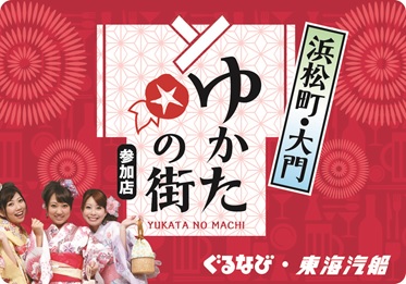 ゆかたの街 浜松町 大門 東海汽船株式会社のプレスリリース