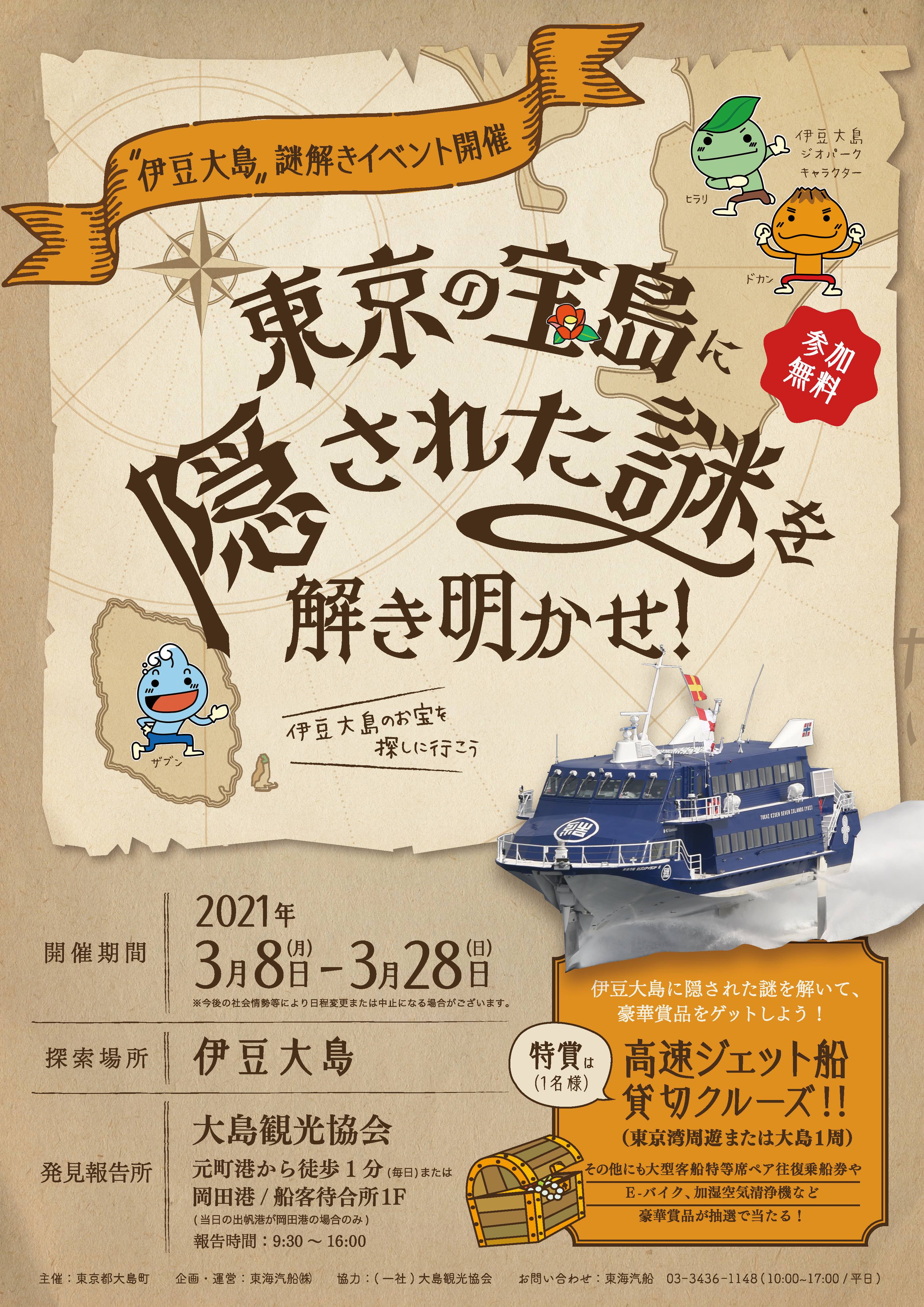 島まるごと謎解きの舞台に 大自然の伊豆大島で 謎解きイベント 開催 東海汽船株式会社のプレスリリース