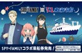 TVアニメ「SPY×FAMILY」と東海汽船がスペシャルコラボ定期船「さるびあ丸」を豪華特別装飾で船内ジャック!~東京湾夜景クルーズでコラボ乗船券を発売~