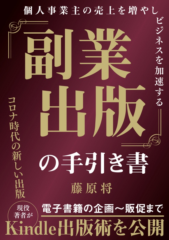 フリーランス ひとり社長のビジネスを助けるkindle出版のノウハウ本 個人事業主の売上を増やす 副業出版 の手引き書 をkindleストアにて配信開始しました 合同会社ユートミーのプレスリリース