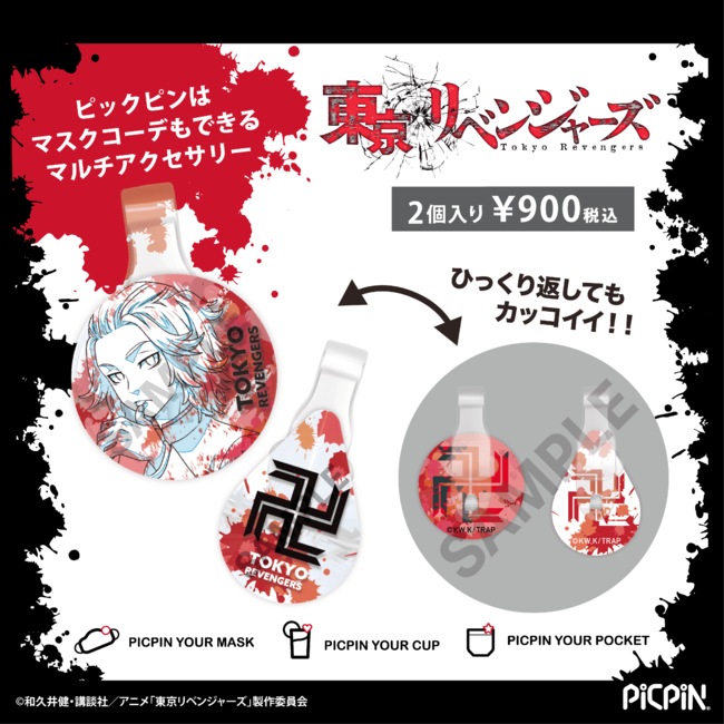 「東京リベンジャーズPICPIN 」商品詳細(2個入り) 「東京リベンジャーズPICPIN 」商品詳細(2個入り)