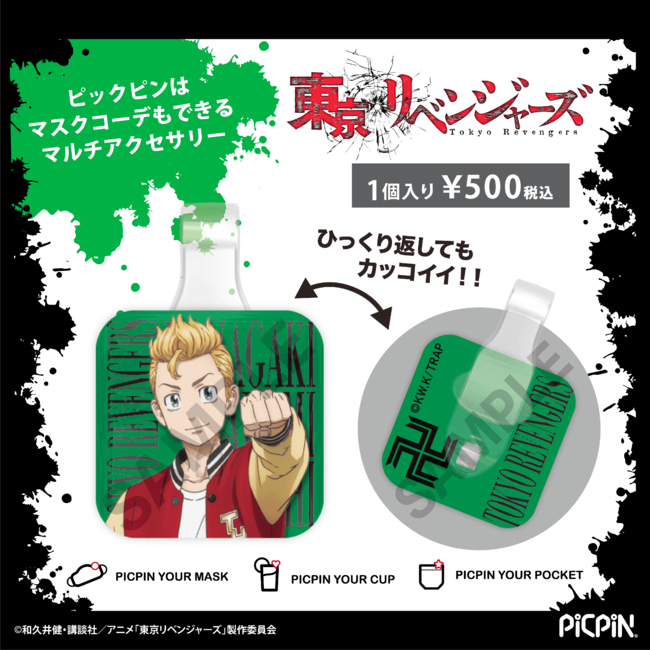 「東京リベンジャーズPICPIN 」商品詳細(1個入り) 「東京リベンジャーズPICPIN 」商品詳細(1個入り)