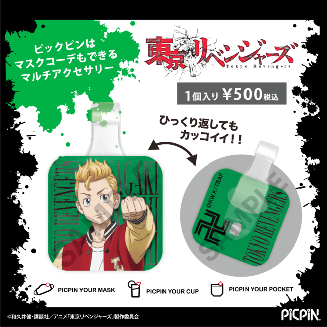 「東京リベンジャーズPICPIN 」商品詳細（1個入り）