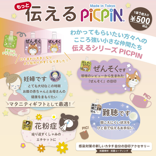 もっと伝えるPICPIN もっと伝えるPICPIN