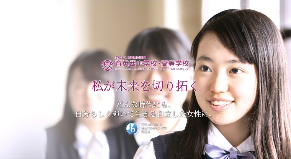 女子校で日本初 奈良県初 国際バカロレアmyp認定校に 学校法人 奈良育英学園 育英西中学校 高等学校のプレスリリース