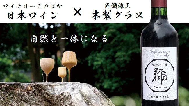日本ワインと木製グラスのコラボがMakuakeプロジェクトに
