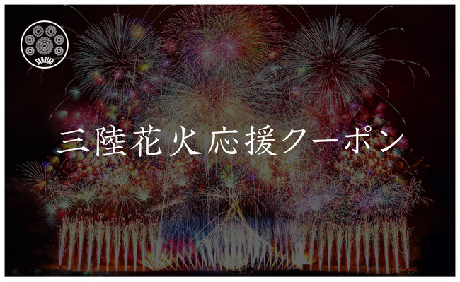 緊急発売 三陸花火応援クーポン で三陸花火大会22の開催をご支援いただくと秋大会の良席優先予約の権利を進呈 秋田魁新報電子版