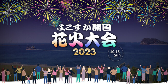 三浦半島最大級！「よこすか開国花火大会」チケット販売開始！ - 盛岡