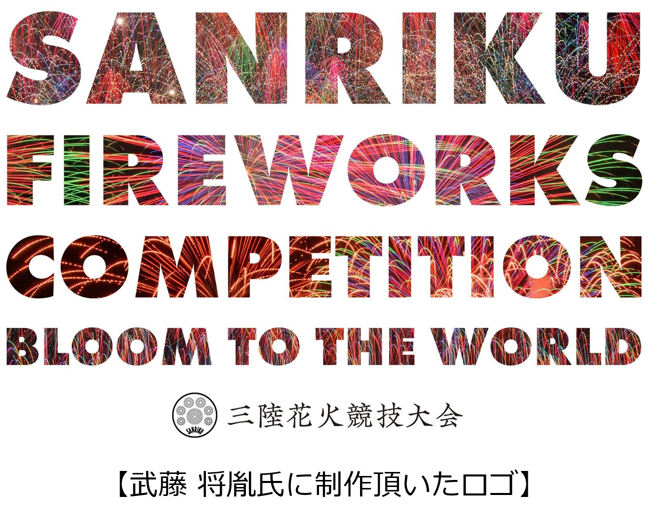 第一回 三陸花火競技大会21のロゴをwith Als代表 武藤 将胤氏が視線だけで制作 Fireworks株式会社のプレスリリース