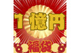 福袋史上空前のスケール!『1億円花火福袋』1万発の夢と感動を!