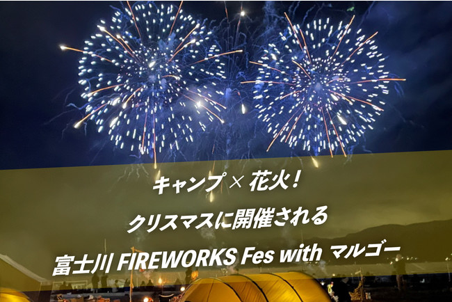 『富士川 FIREWORKS Fes with マルゴー』