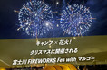 キャンプ×花火の新提案！『富士川 FIREWORKS Fes with マルゴー』2021年12月25日(土)開催！〜「町が未来にのこるため」に今の大人ができること〜