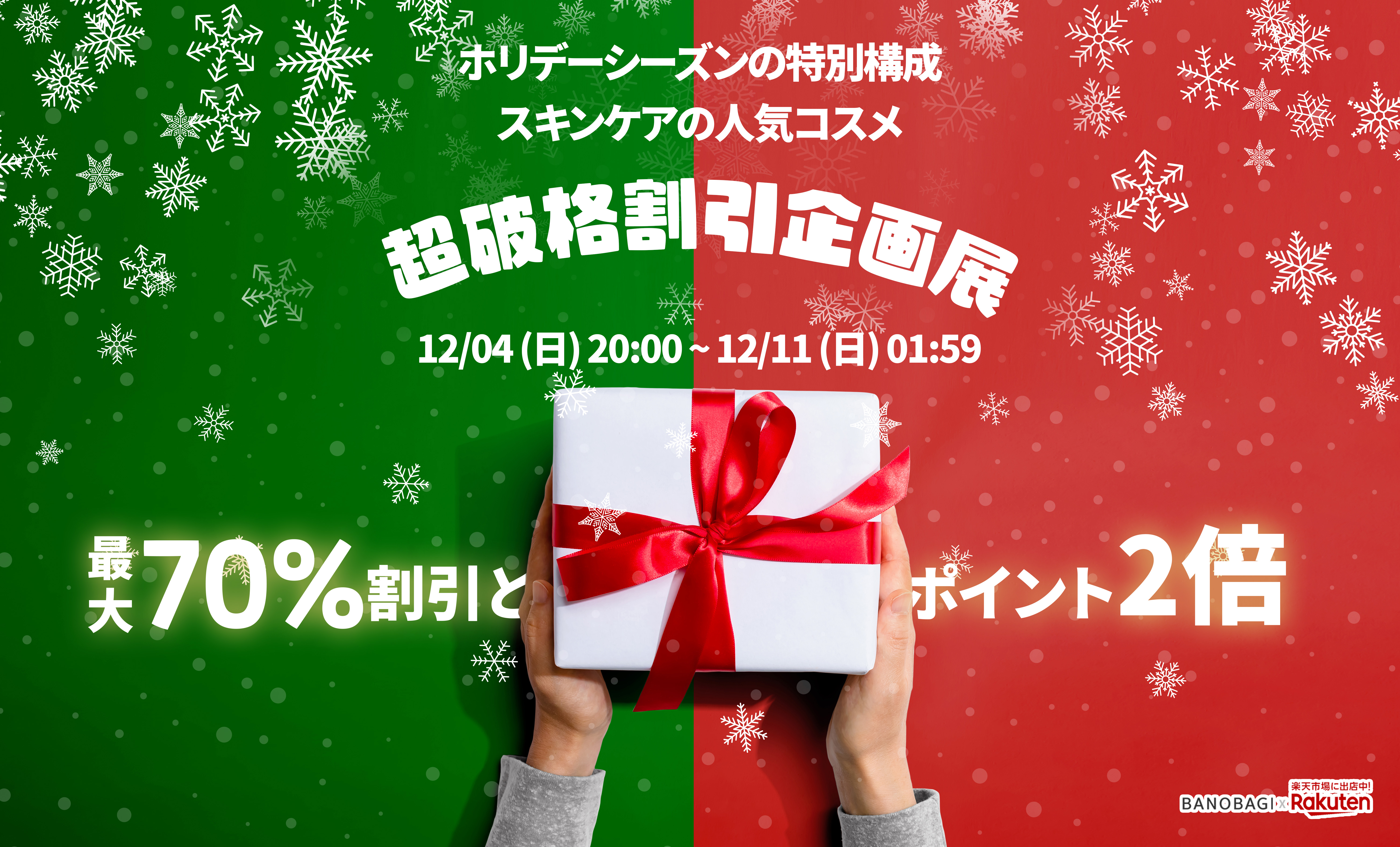 正しいダーマ、バノバギ１２月 年末を迎え、超特価割引イベント