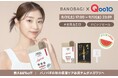 【Qoo10メガ割】 バノバギコスメが8月31日から 人気ユーチューバー スイカ's PICK商品含む 最大66%でメガ割に参加!