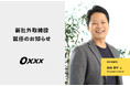 Oxxx、元クックパッドJapanCEO 福崎康平が社外取締役に就任