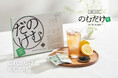 【日本初※】“のむだけ”で体脂肪ケア×腸活を実現!機能性表示食品「のむだけ茶」2025年8月20日(水)新発売