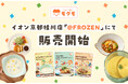 モグモ、イオンスタイル京都桂川の冷凍食品専門店「@FROZEN」にて販売開始
