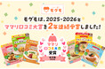 冷凍幼児食「モグモ」が『ママリ口コミ大賞2026 幼児食部門』を2年連続で受賞！