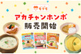 幼児食「モグモ」、アカチャンホンポにて販売開始